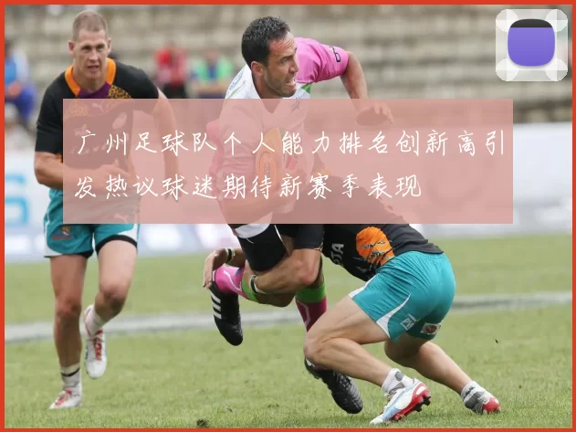 广州足球队个人能力排名创新高引发热议球迷期待新赛季表现