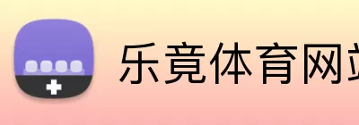 乐竟体育网站 logo